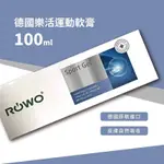(德國原裝進口) 新包裝 樂活ROWO運動軟膏 100ML