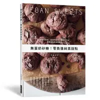 在飛比找蝦皮商城優惠-《三悅文化》無蛋奶砂糖！零負擔純素甜點：低敏性食材、純植物配