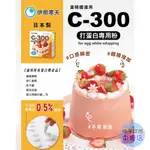 【柚子烘焙材料】日本 伊那寒天 C-300 打蛋白專用粉 1KG 原裝 馬卡龍 達克瓦滋 戚風蛋糕 蛋白霜 打蛋白粉