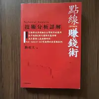 在飛比找露天拍賣優惠-【MY便宜二手書/勵志*A24】點線賺錢術:技術分析詳解 (