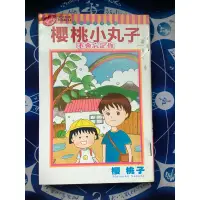 在飛比找蝦皮購物優惠-東立漫畫 二手書有章釘 櫻桃小丸子 不會忘記你 全 櫻桃子