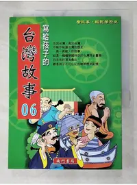 在飛比找蝦皮購物優惠-寫給孩子的臺灣故事6_南門書局編輯部【T1／兒童文學_DSZ