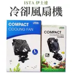 🎊免運🎊 ISTA 冷卻風扇機 伊士達 強力風扇 魚缸冷卻 降溫 水族風扇 水草缸 海水缸