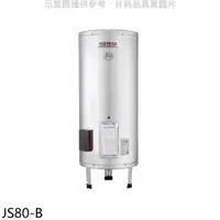 在飛比找蝦皮商城優惠-佳龍 80加侖儲備型電熱水器立地式熱水器JS80-B(全省安