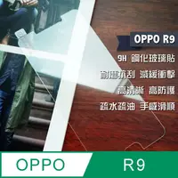 在飛比找PChome24h購物優惠-OPPO R9 鋼化玻璃貼