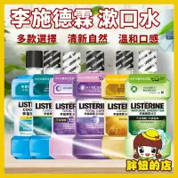 在飛比找蝦皮購物優惠-Listerine 李施德霖漱口水 薄荷清新 牙齦護理 口腔