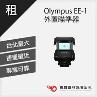 在飛比找蝦皮購物優惠-【含稅】楓驛 Olympus EE-1外置瞄準器 Canon