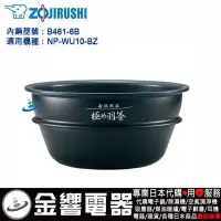 在飛比找Yahoo!奇摩拍賣優惠-【金響電器代購空運】ZOJIRUSHI B461-6B,象印