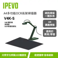 在飛比找蝦皮購物優惠-IPEVO V4K-S【A4多功能OCR掃描器】V4K+掃描