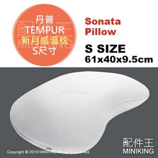 日本代購 TEMPUR 丹普 Sonata Pillow 新月感溫枕 枕頭 舒眠 低反發 人體工學 S號