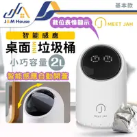 在飛比找有閑購物優惠-QMI智能感應桌面垃圾桶 車用垃圾桶 廚房垃圾桶 2L 感應