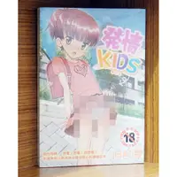 在飛比找蝦皮購物優惠-【全新】A1019 發情KIDS (全) 田町雪【霸氣貓漫畫