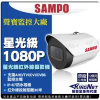 在飛比找ETMall東森購物網優惠-KINGNET 監視器攝影機 聲寶遠端監控 SAMPO HD
