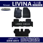 【車用防水腳踏墊】NISSAN LIVINA 1.8 七人座 蜂巢式腳踏墊 車用腳踏墊 汽車腳踏墊 防水腳踏墊