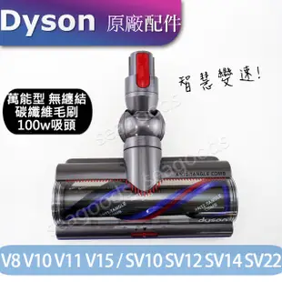 【現貨王】Dyson戴森Motorhead萬能型高效主吸頭 100W碳纖維無纏結V7V8V10V11V15V12sv18