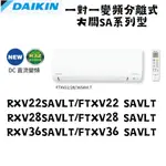 DAIKIN大金 聊聊更優惠 R32 新大關 SA系列 變頻一對一冷暖壁掛RXV60SAVLT/FTXV60SAVLT