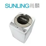 SUNLING尚麟 SHARP夏普 11公斤 無孔槽 變頻洗衣機 ES-ASD11T 新款 ES-ASF11T 歡迎來電