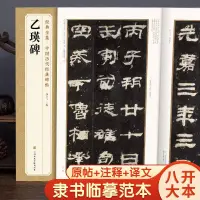 在飛比找蝦皮商城精選優惠-《乙瑛碑》譯文 簡體 注釋 代隸書 毛筆字帖 書法 學生 臨