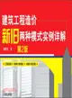 建築工程 造價新舊兩種模式實例詳解(第2版)（簡體書）