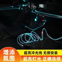 在飛比找蝦皮商城優惠-汽車冷光線氛圍燈 車門中控臺氣氛燈DIY 機車網紅車內氛圍燈