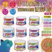 在飛比找樂天市場購物網優惠-☆PRO毛孩王☆PURRFACT 波菲特 無穀主食貓罐 16