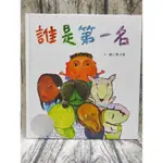 誰是第一名 9成新 信誼出版 #中小學生優良課外讀物推介#謊話蟲#大海小海浪