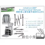 數位小兔【MINDSHIFT ROTATION180 攝影登山背包配件組 MSG205 相機包】