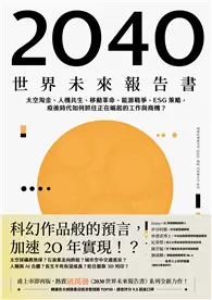 在飛比找TAAZE讀冊生活優惠-2040世界未來報告書：太空淘金、人機共生、移動革命、能源戰