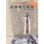 結構動力精解 (修訂第2版)/歐陽 ESLITE誠品