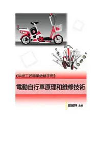 在飛比找Readmoo電子書優惠-《科技工匠專業維修手冊》電動自行車原理和維修技術