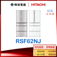 在飛比找有閑購物優惠-有現貨【獨家折扣碼】HITACHI 日立 RSF62NJ 六