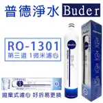 【現貨】BUDER普德淨水 第三道濾芯RO-1301N逆滲透純水機前置1微米纖維濾心【LB003】DC一代濾水頭快拆濾芯