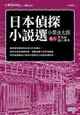 日本偵探小說選（小栗虫太郎卷二）：黑死館殺人事件