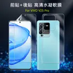 前螢幕+後背保護貼適用於VIVO V25 / V23 PRO高清超薄防刮全屏滿版可修復隱形透明水凝軟膠膜-非鋼化玻璃