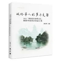 在飛比找蝦皮商城優惠-域外華人的多音交響： 2022「東南亞社會與文化」國際學術研