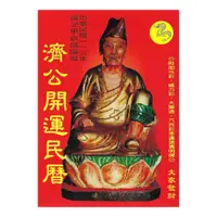 在飛比找蝦皮商城優惠-2024濟公開運民曆:附加六合彩、威力彩、大樂透幸運號碼 平