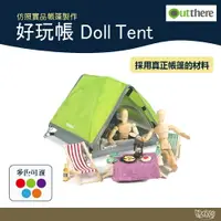 在飛比找樂天市場購物網優惠-Outthere 好野 好玩帳 Doll Tent 【野外營