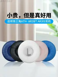 在飛比找樂天市場購物網優惠-適用于鐵三角ATH-AR3BT耳機罩ar3bt耳套ar3is