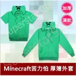 ☆星動漫☆熱銷苦力怕外套 MINECRAFT JJ怪苦力怕 CREEPER 方帽衛衣帽衫 拉鍊外套長短袖薄厚款