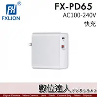 在飛比找數位達人優惠-FXLION FX-PD65 PD快充 / USB-C US