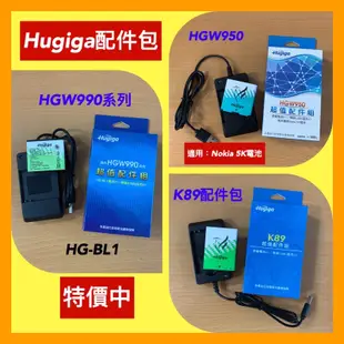 Hugiga HGW990 /Q66,K55/HGW982,HGW950 ,K89原廠配件包，特價出清，高雄可自取