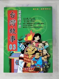 在飛比找樂天市場購物網優惠-【書寶二手書T1／兒童文學_DSZ】寫給孩子的台灣故事3