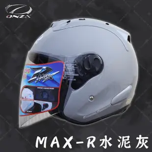 [安信騎士] ONZA MAX-R MAXR 素色 水泥灰 半罩 安全帽