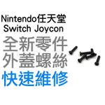 任天堂 SWITCH NS JOYCON 手把 外蓋螺絲 人字螺絲 Y字螺絲 四顆一組 全新零件 專業維修 台中恐龍電玩
