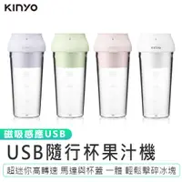 在飛比找蝦皮商城優惠-【KINYO】磁吸式USB隨行杯果汁機JRU-6690 可碎