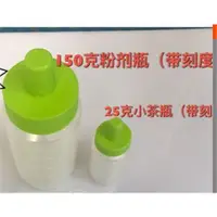 在飛比找ETMall東森購物網優惠-茶飲蛋白粉奶昔瓶適用于康寶萊粉劑瓶奶粉分裝健康125g25g