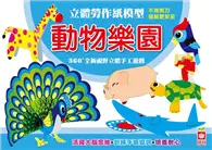 在飛比找TAAZE讀冊生活優惠-立體勞作紙模型：動物樂園