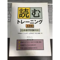 在飛比找蝦皮購物優惠-読むトレーニング基礎編-日本留学試験対応