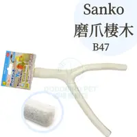 在飛比找蝦皮購物優惠-《嘟嘟鳥寵物》日本Sanko 天然Y字磨爪棲木 B47 磨爪