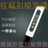 在飛比找蝦皮購物優惠-家用防輻射檢測筆 核輻射檢測儀 便攜式核輻射檢測儀 食物專業